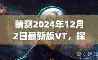 探秘小巷深处的独特风味，最新版VT美食奇遇之旅（2024年12月2日版）