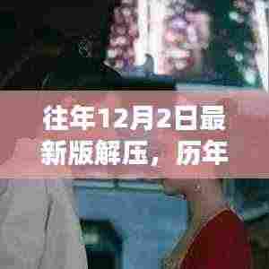 历年十二月二日最新版解压技术革新深度解读，背景、事件与影响分析