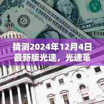 揭秘2024年最新版光速革新，深度探析与预测