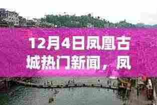 凤凰古城深度体验，揭秘十二月四日独特魅力与新闻焦点