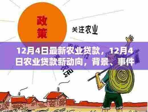 深度解析，12月4日农业贷款新动向——背景、事件、影响与时代地位探讨
