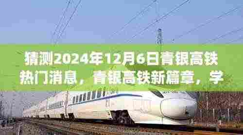 揭秘青银高铁新篇章，期待中的振奋人心消息，2024年12月6日的热门预测！