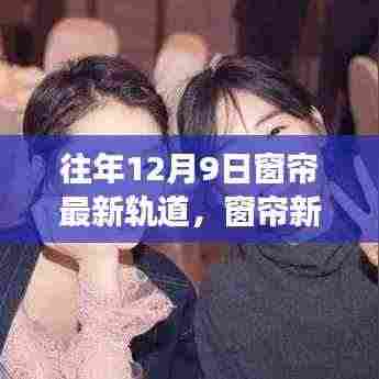 窗帘新轨道的温馨故事，友谊之光在冬日暖阳中闪耀