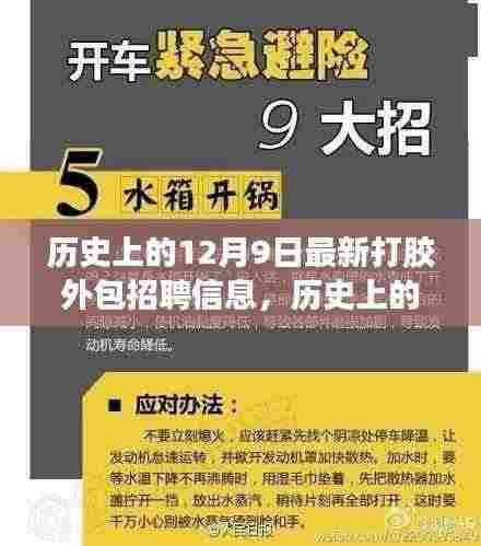 探寻最新打胶外包招聘信息演变之路，历史上的十二月九日回顾与前瞻