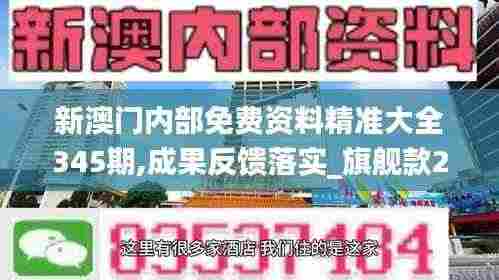 新澳门内部免费资料精准大全345期,成果反馈落实_旗舰款2.167