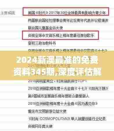 2024新澳最准的免费资料345期,深度评估解析说明_10DM12.178