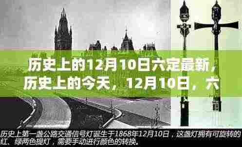 历史上的今天，六定精神的闪耀与成就感的召唤——纪念历史上的十二月十日