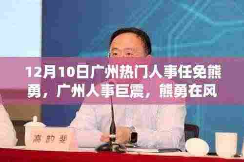 广州人事风云变幻，熊勇履新之路回顾（独家报道）