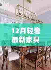探秘时尚与品质的交融，十二月轻奢家具秘境大揭秘