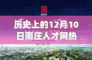 南庄人才网招聘奇遇记，历史上的热门招聘日回顾