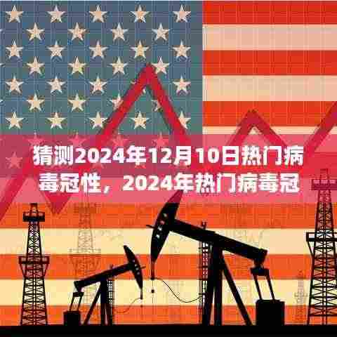 2024年热门病毒冠状预测，背景、影响与时代展望