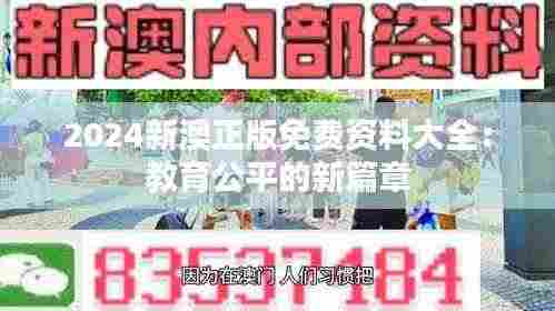 2024新澳正版免费资料大全：教育公平的新篇章