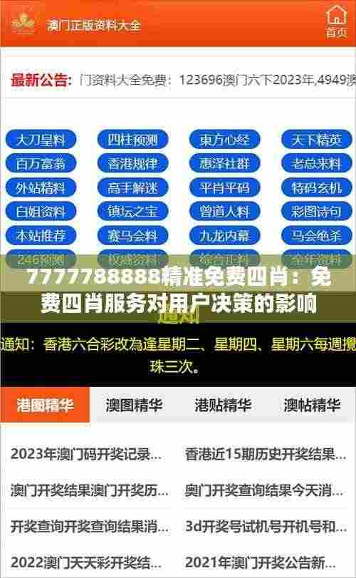 7777788888精准免费四肖：免费四肖服务对用户决策的影响