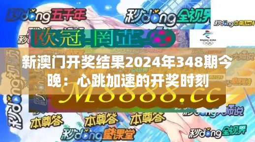 新澳门开奖结果2024年348期今晚:心跳加速的开奖时刻