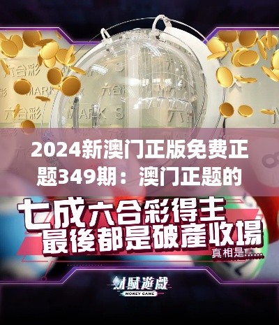 2024新澳门正版免费正题349期：澳门正题的变革，免费娱乐的新选择