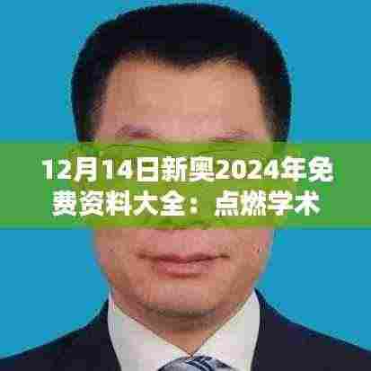 12月14日新奥2024年免费资料大全：点燃学术探索的热情