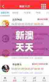新澳天天开奖免费资料大全最新：免费资源下的新澳彩票玩家必读秘籍