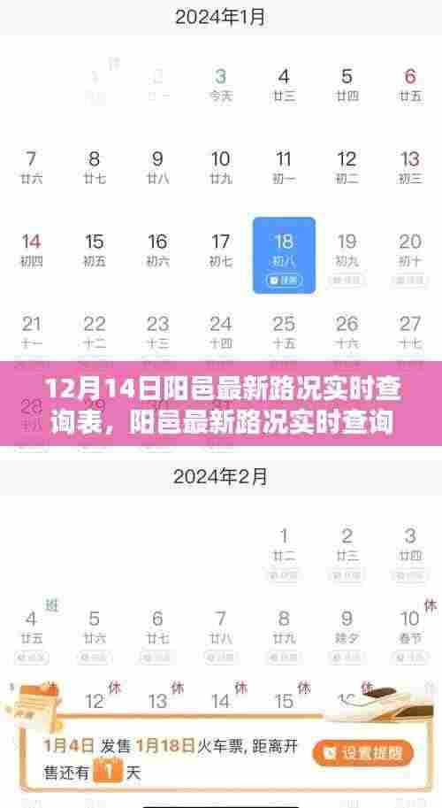阳邑最新路况实时查询表分析与观点阐述(12月14日更新)