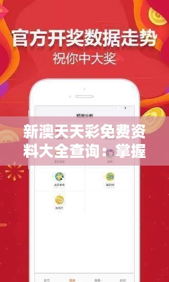 新澳天天彩免费资料大全查询：掌握彩票趋势，提升中奖机率