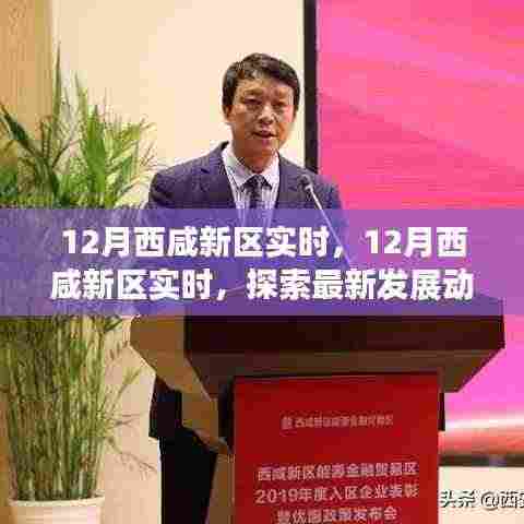 探索最新发展动态与前景展望，西咸新区十二月实时更新报告