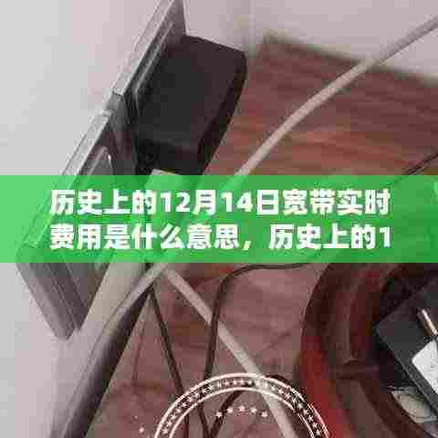 历史上的12月14日，宽带实时费用时代的来临及其意义