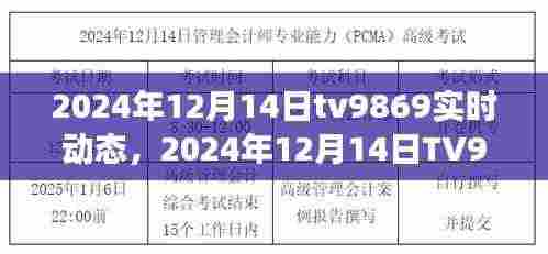 科技与娱乐交汇点，TV9869实时动态报道（2024年12月14日）
