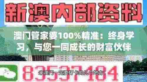 澳门管家婆100%精准：终身学习，与您一同成长的财富伙伴