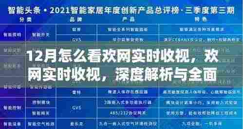 深度解析与全面评测，欢网实时收视数据，掌握十二月收视动向