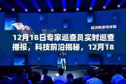 12月18日专家巡查员揭秘科技前沿，高科技神器重塑生活体验实时播报