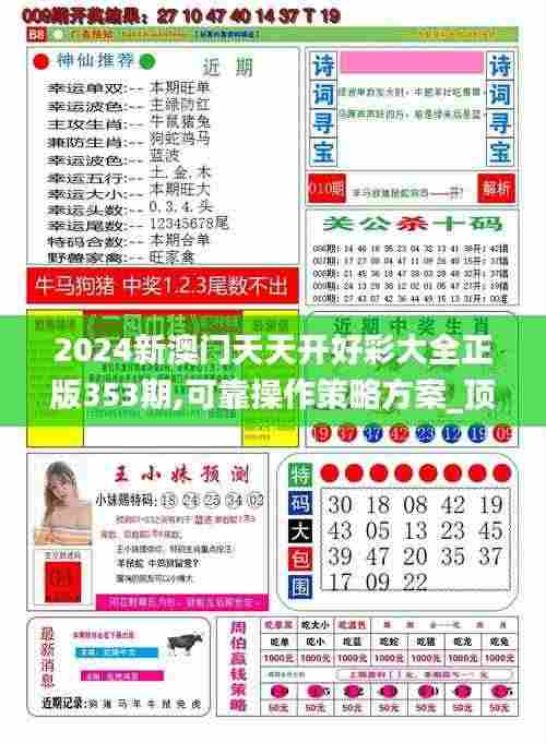2024新澳门天天开好彩大全正版353期,可靠操作策略方案_顶级版9.388