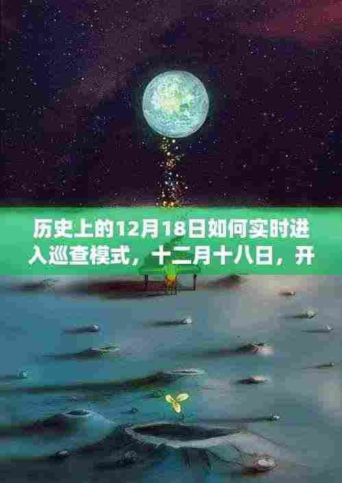 十二月十八日，开启心灵的自然巡查之旅，实时探索历史中的今日时刻
