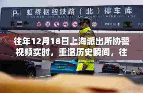 暖心时刻再现，往年上海派出所协警视频回顾的温馨瞬间