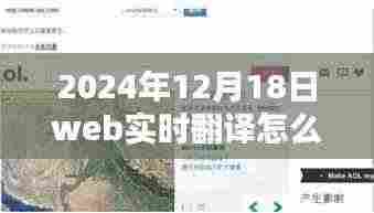 探秘小巷深处的宝藏，解锁Web实时翻译新技能于2024年12月18日