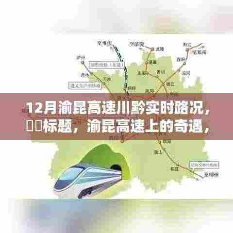 渝昆高速川黔实时路况揭秘，巷弄小店的奇遇与路况深度解析