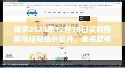 探索未来软件之旅，预测2024年实时控制电脑网络的软件，在虚拟与自然的交汇点寻找内心平静的绿洲