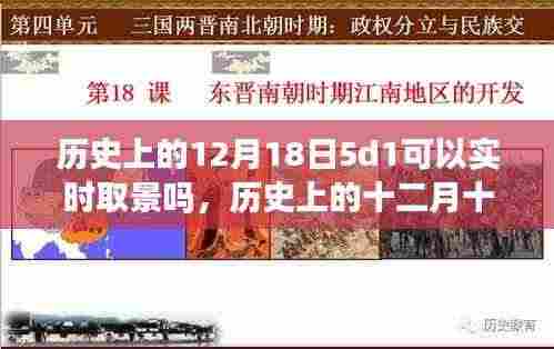 探索历史，十二月十八日的5D技术实时取景里程碑事件及其影响