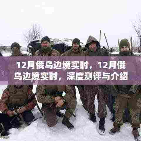 深度测评与介绍，12月俄乌边境实时局势
