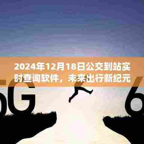 智能公交到站实时查询软件引领未来出行革新风潮，开启新纪元之门（2024年）