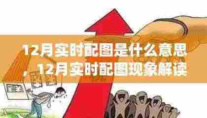 12月实时配图现象，解读、理解与个人观点分享