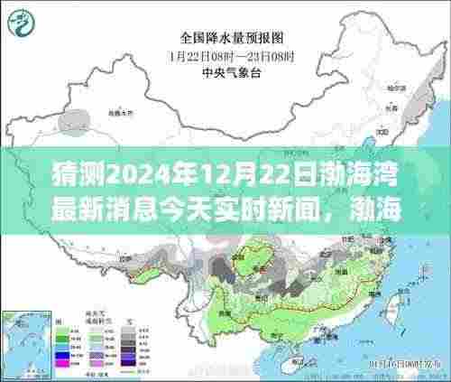 渤海湾未来趋势预测，聚焦渤海湾最新动态与发展趋势（实时新闻更新，2024年12月22日）