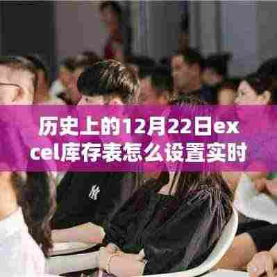 历史上的重要时刻与实时更新的Excel库存表设置指南，小红书风格教程及库存实时更新功能回顾