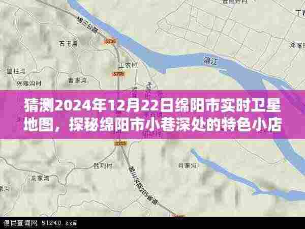 探秘绵阳市小巷特色小店，预测未来卫星地图下的未知秘境（绵阳市卫星地图猜测）