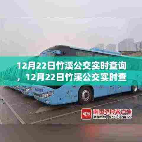 12月22日竹溪公交实时查询，便捷出行，轻松掌握
