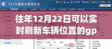 揭秘GPS技术，如何在每年的12月22日实时刷新车辆位置追踪服务
