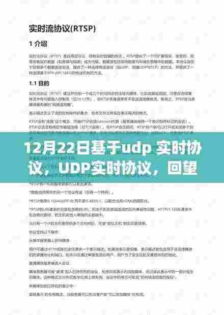UDP实时协议，回望历史影响，探寻其在特定时代的独特地位