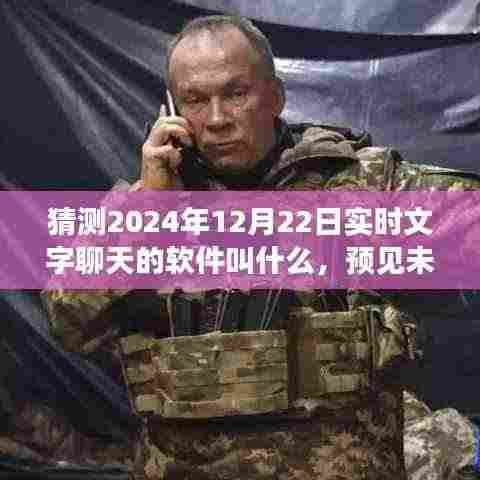 畅谈未来，预测2024年实时文字聊天软件的诞生与影响，命名揭秘