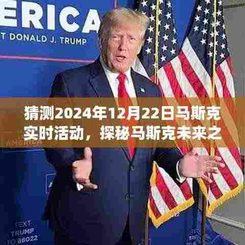 探秘马斯克未来之旅，揭秘马斯克在2024年圣诞前夕的神秘活动与惊喜发现的小巷特色小店