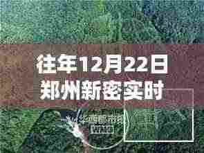郑州新密隐秘小巷探秘，实时路景探秘与风味秘境分享