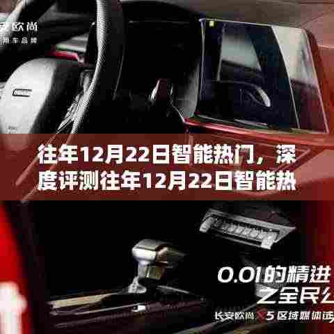 往年12月22日智能热门产品深度解析，特性、体验、竞品对比与用户群体分析