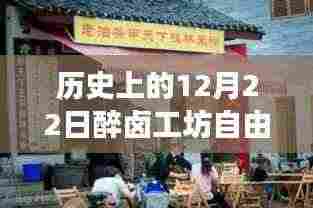 历史上的醉卤工坊自由行，穿越历史追寻心灵宁静与美景的拥抱
